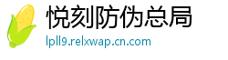 悦刻防伪总局
